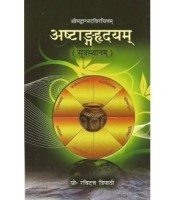 Astanga Hrdayam (Sutrasthana) (अष्टांगह्रदयम्) (सूत्रस्थानम्) (PB)